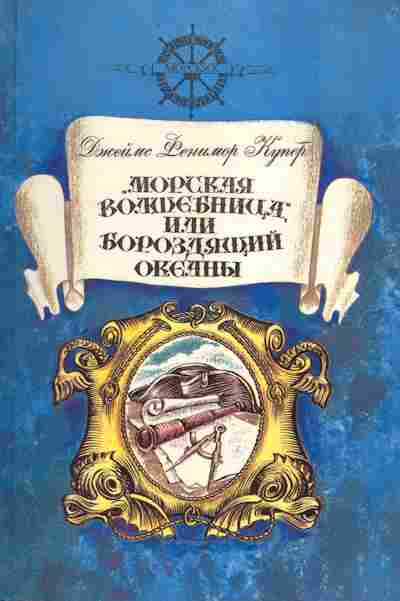 Книга Джеймс Купер Морская волшебница или бороздящий океаны, 11-1368, Баград.рф